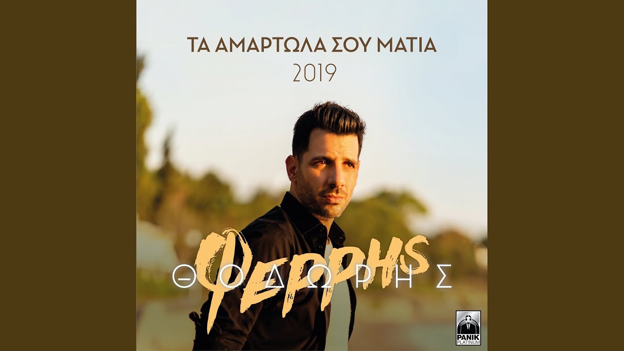 Ta Amartola Sou Matia (2019 Version)