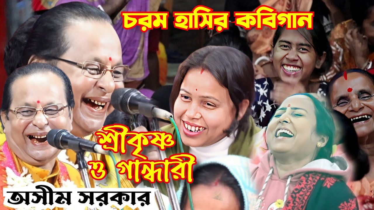 চরম হাসির কবি গান, শ্রীকৃষ্ণ ও গান্ধারী। Shri Krishna o Gandhari. asim sarkar kobigan. kabigaan.