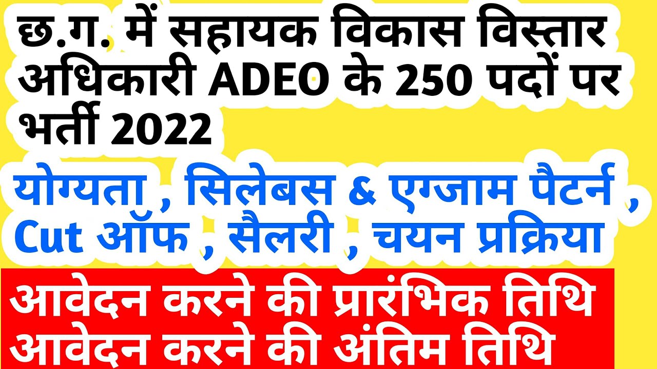 cg adeo recruitment 2022 | cg adeo bharti 2022 | cg adeo bharti | cg vacancy 2022 | cg job | cg jobs