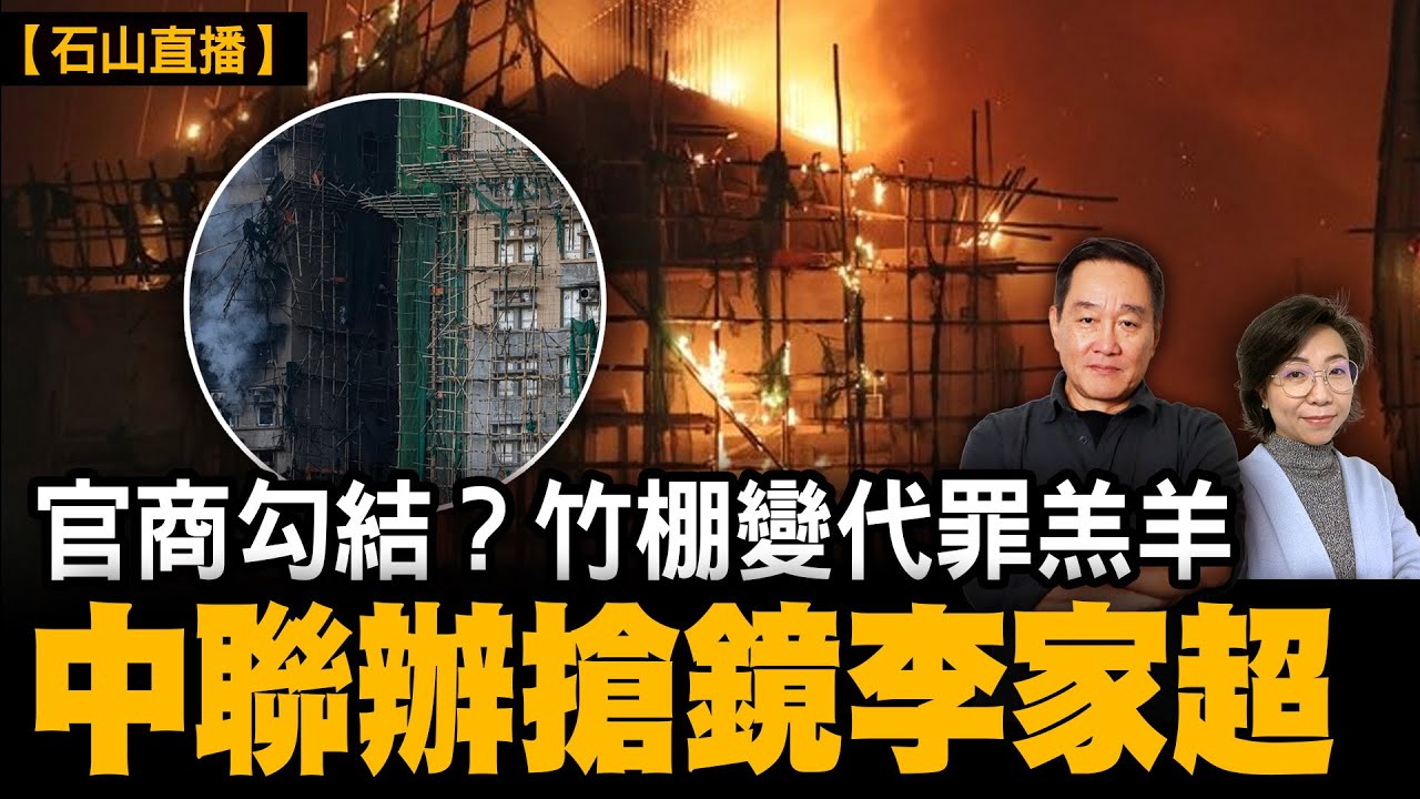 香港世紀大火燒出好多問題 ｜【#有冇搞錯】#石山 #宏福苑 #大火 #棚架
