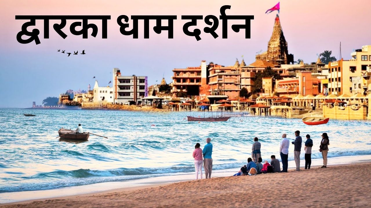 Dwarka Dham Darshan Gujrat | Dwarka Dham Complete Tour Guide Vlog | Dwarkadhish Temple