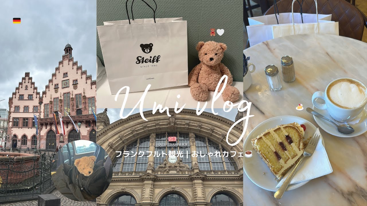 【Solo Trip Vlog vol.3】フランクフルト観光｜おしゃれカフェでのひととき｜憧れのテディベア🧸｜ヨーロッパ一人旅🧳