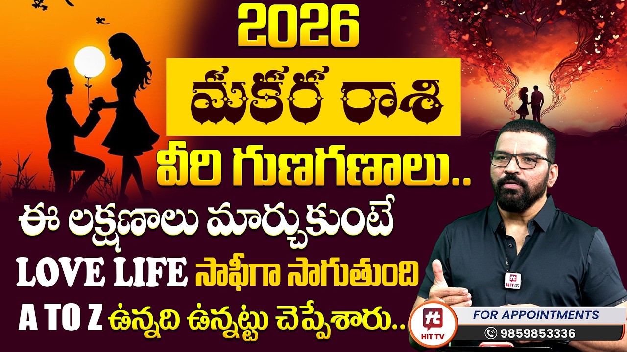 Makara Rashi | మకర రాశి 2026 | S.V Nagnath - Ph - 9859853336 | Love Life Prediction 2026