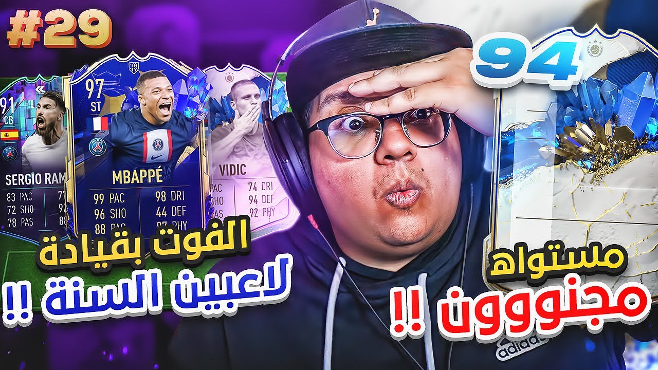 الفوت بقيادة لاعبين السنة (هاللاعب مستواه مجنووون!) 😱🔥 - كابوس أوروبا #29 / FIFA23
