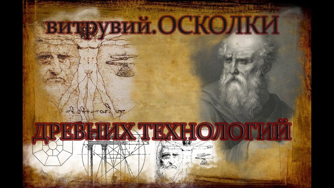 Витрувий. осколки ДРЕВНИХ технологий.книга