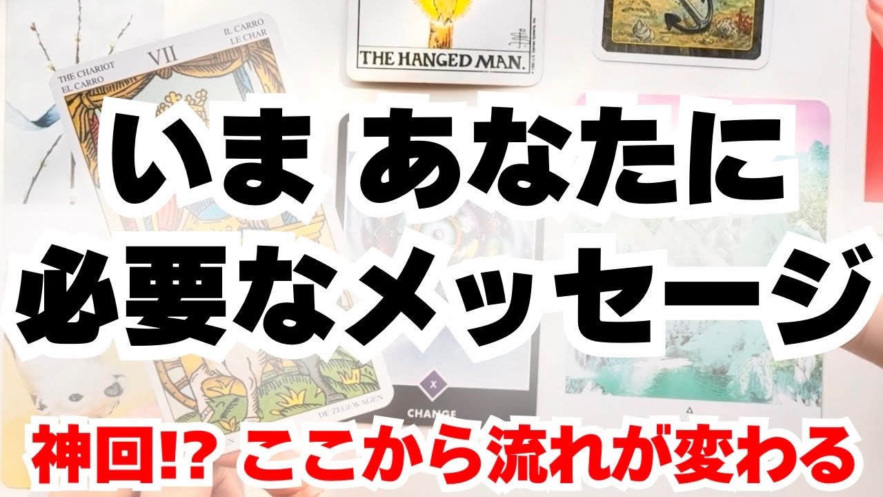【タロット】神回⁉️今のあなたに必要なメッセージをお届けします🔮パワフルなメッセージを受け取って下さい✨ルノルマンカード、オラクルカード