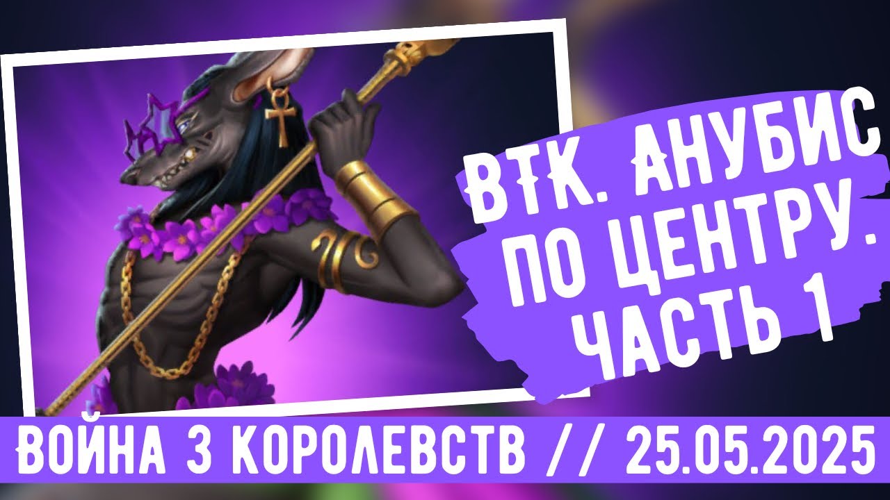 ВТК. АНУБИС ПО ЦЕНТРУ! ЭТО ИМБА? ЧАСТЬ 1