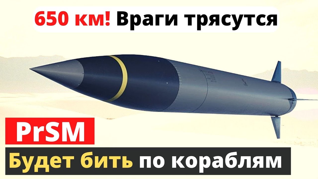 Новые американские ракеты PrSM достанут врага в любой бухте!