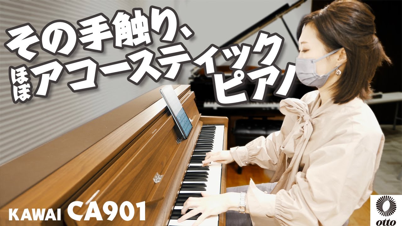 その手触り、ほぼアコースティックピアノ【KAWAI 電子ピアノ CA901】