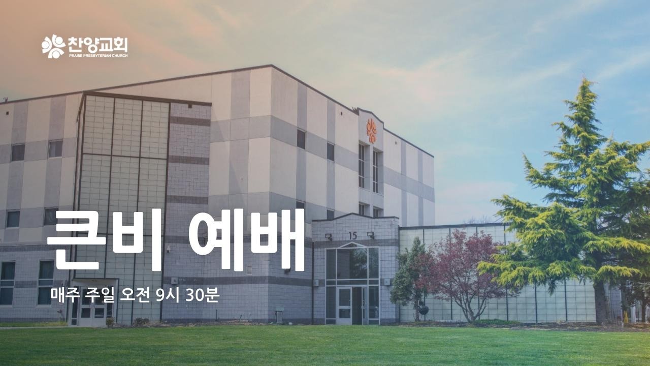 찬양교회 | 3월 1일 큰비예배 | 노승환 목사