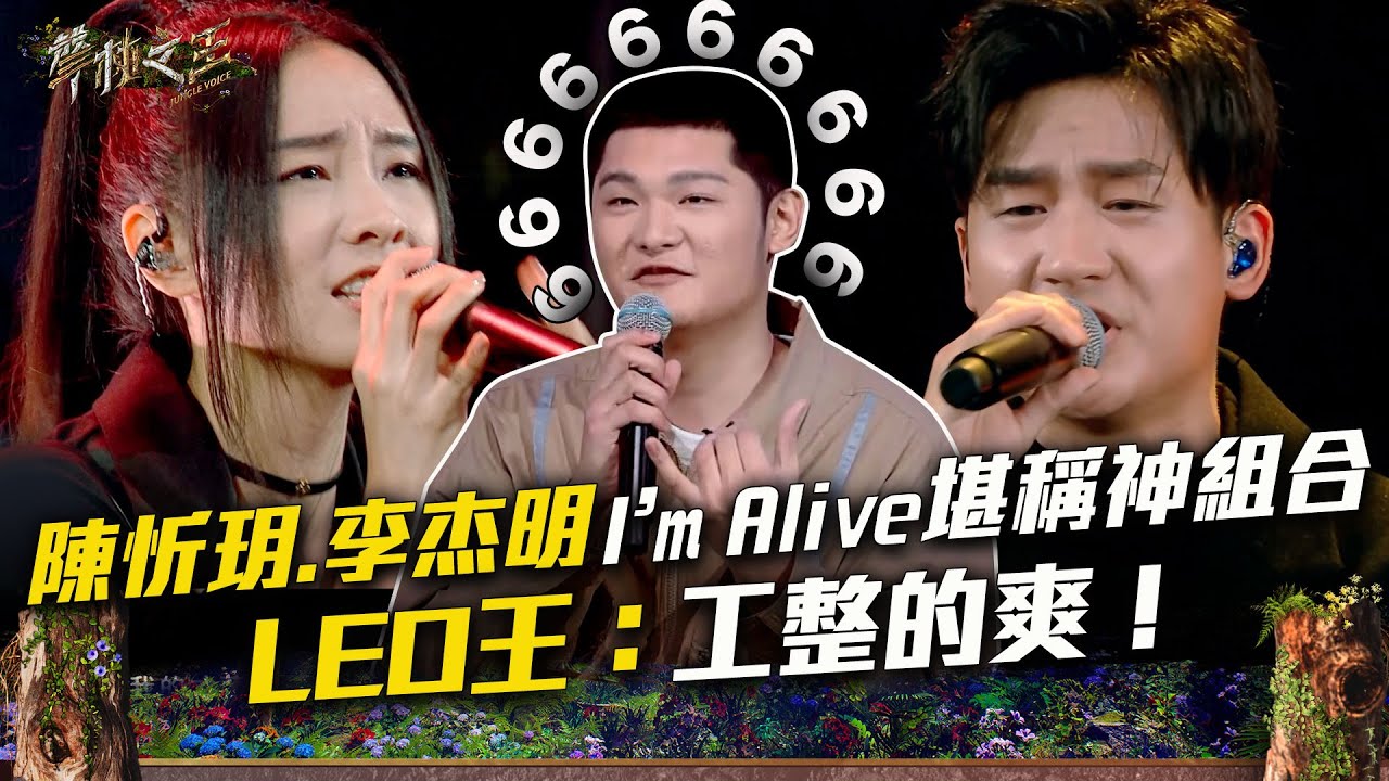 【聲林之王3】EP9 精華｜陳忻玥《I am alive》超穩真假音+「肌肉饒舌」李杰明堪稱神組合　Leo王：工整的爽！｜庾澄慶 徐佳瑩 戴愛玲 Lulu黃路梓茵｜Jungle Voice 3