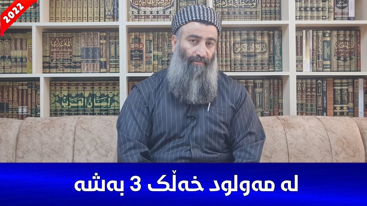 لە بابەتی مەولود خەڵک ئەبن بە ٣ بەشەوە! مامۆستا هەڵۆ mamosta halo