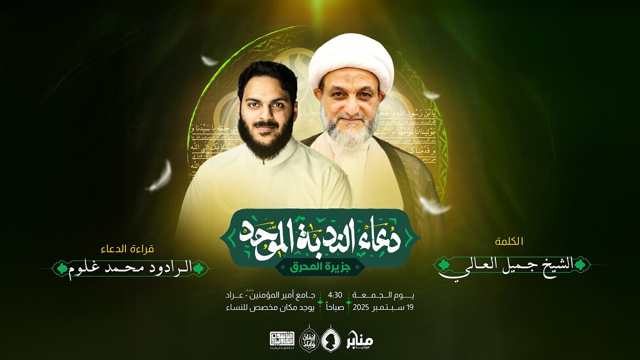 دعاء الندبة الموحد للمحرق- محمد غلوم- الشيخ جميل العالي- 19.09.2025 -جامع امير المؤمنين علي (ع)-عراد