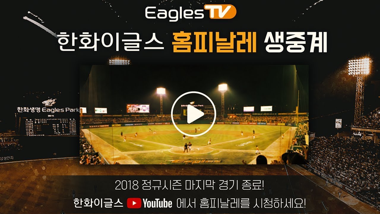 [2018 홈피날레 LIVE] 포스트시즌 출정식 (10.13)