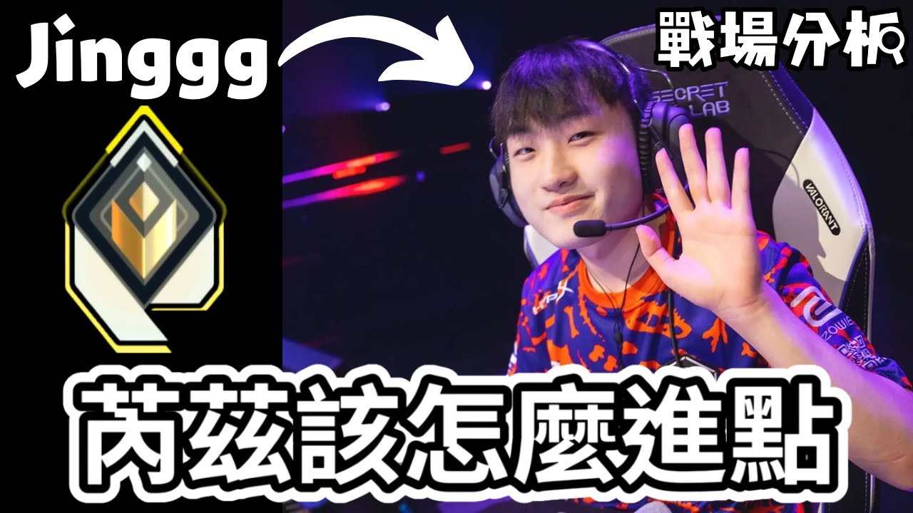Jinggg的芮茲都是怎麼進點的 ❓ | 進攻常遇到的問題 ❗❗ | 戰場分析 #3🔎 |【KaiJun0109 楷俊】特戰英豪