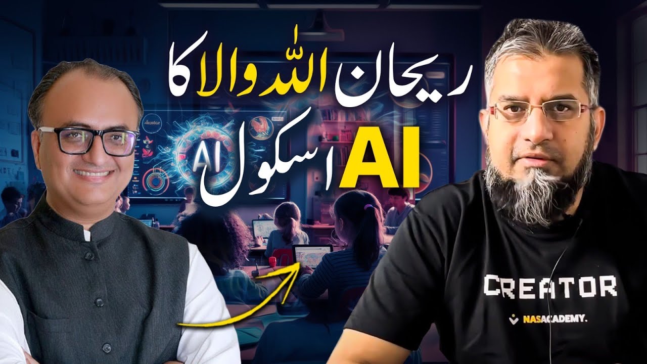 Rehan Allahwala's AI School | ریحان اللہ والا کا اے آئ اسکول