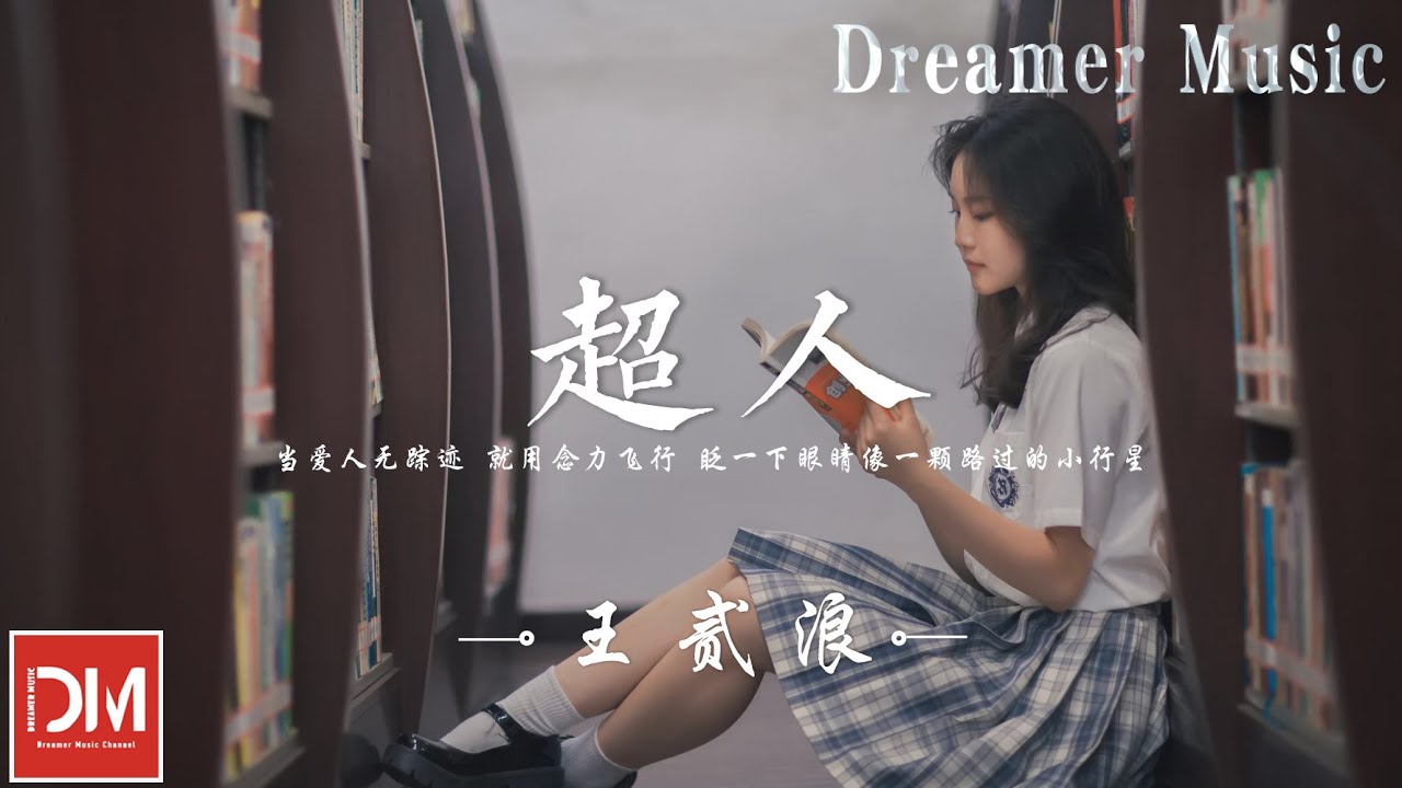 超人 - 王貳浪『漂浮宇宙 瞬間溫柔，讓我在無邊的浩瀚裏 環繞妳』【動態歌詞】