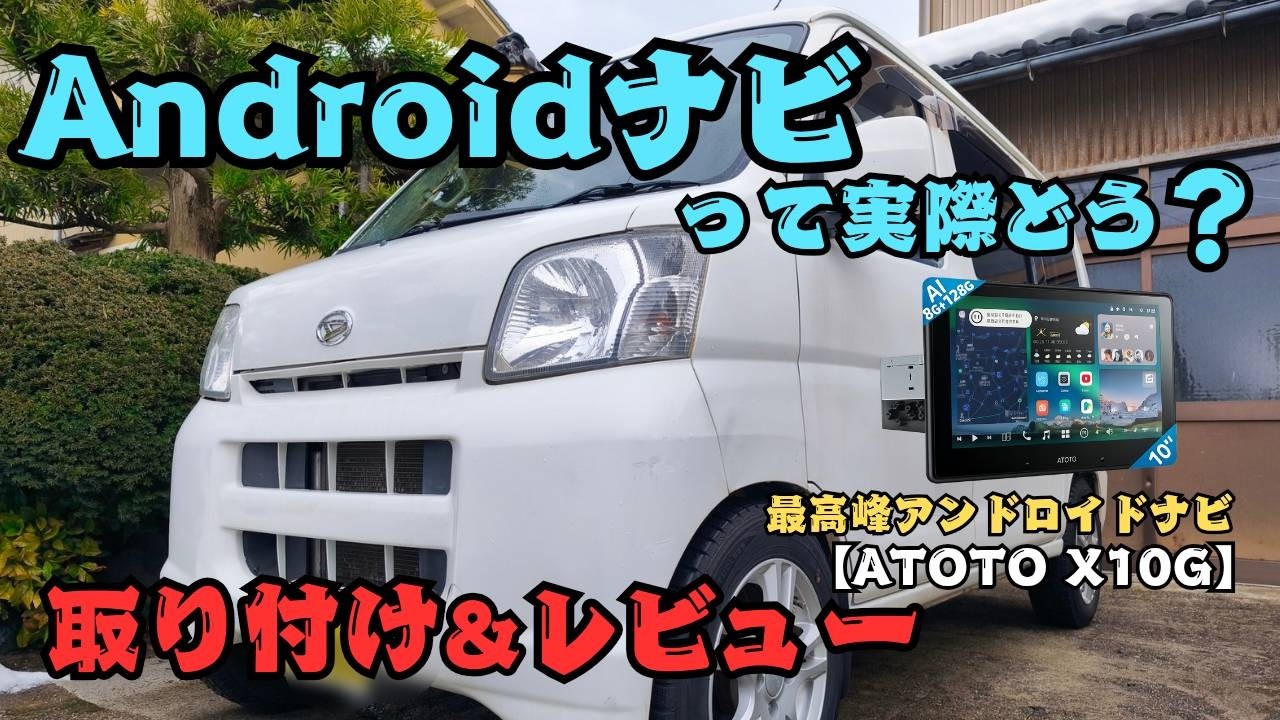 ハイゼット改造スタート！まずはナビ交換から #1