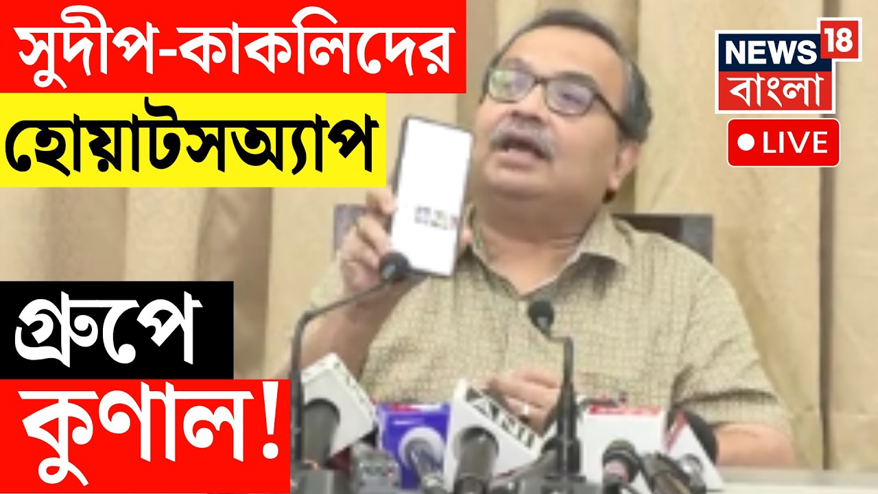 Kunal Ghosh LIVE | NCPI-এর রাজ্য কমিটির হোয়াটসঅ্যাপ গ্রুপে কুণাল ঘোষ! Bangla News | News18 Bangla