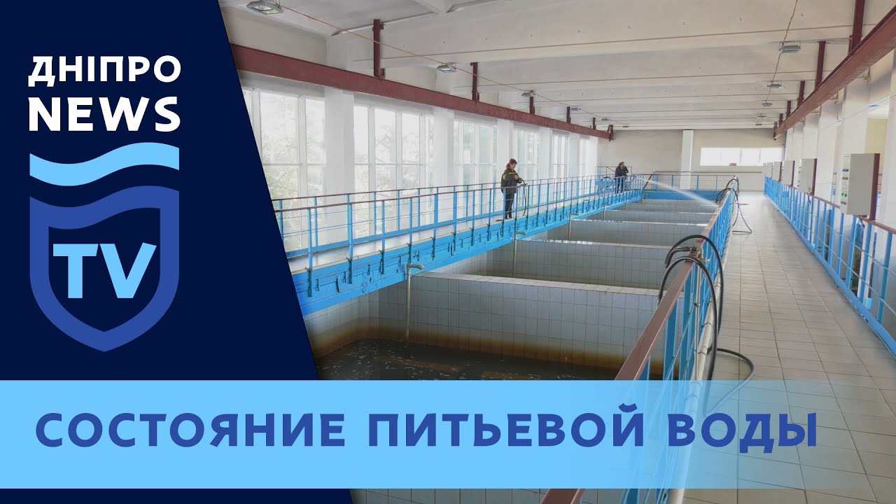 Что с питьевой водой в Днепре?