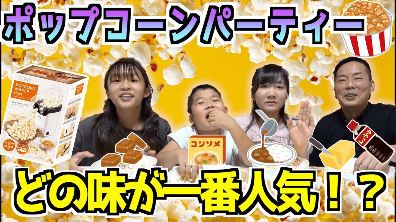 ★一番人気の味は一体どれ！？そしてプレゼンが一番上手なのは？～４種類の味でポップコーンパーティー♪～★