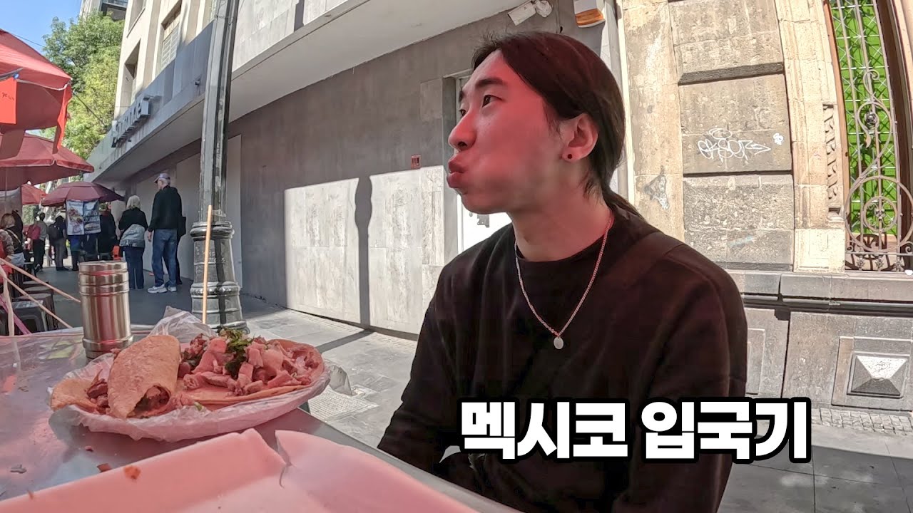 시즌 2, 중남미 시작을 알리는 멕시코 입국기 - 중남미 1