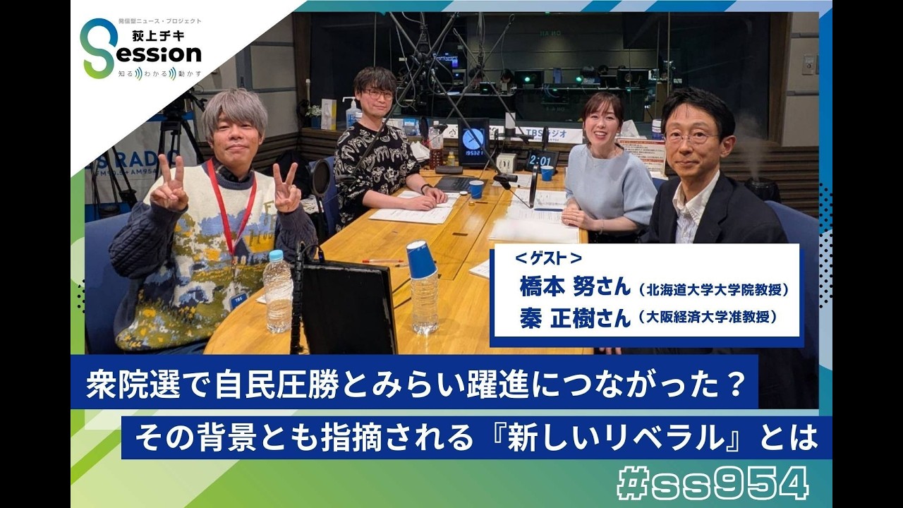 『新しいリベラル』とは～衆院選で自民圧勝でみらい躍進の背景？（特集）／【聴く国会】高市総理、初の施政方針演説／『荻上チキ・Session』 2月20日(金)