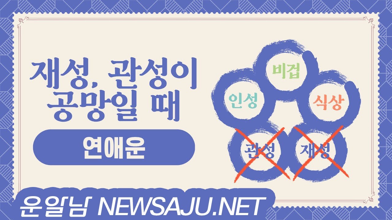 연애 운 재성, 관성이 공망이면 진짜 내 남자가 없는 걸까?  20편