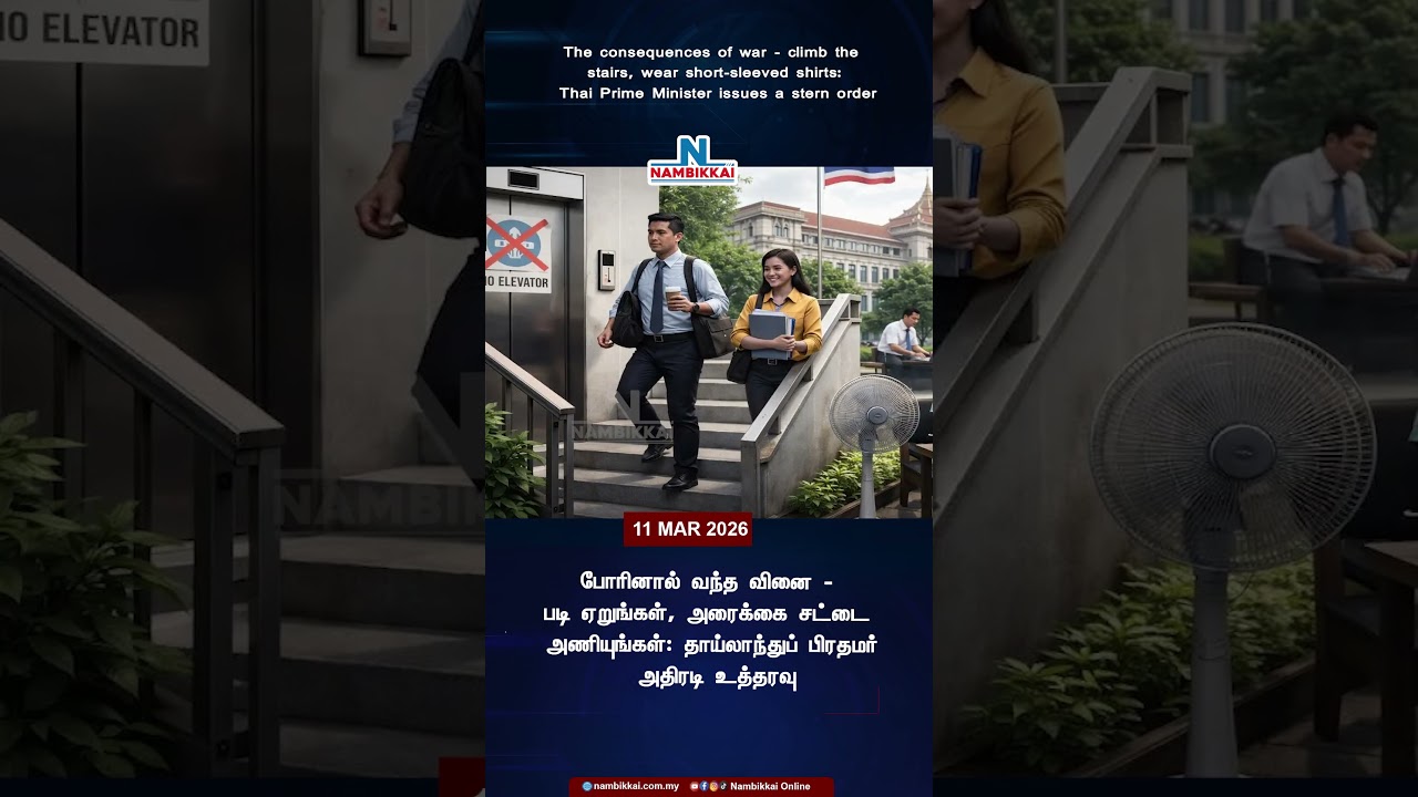 போரினால் வந்த வினை - படி ஏறுங்கள், அரைக்கை சட்டை அணியுங்கள்: தாய்லாந்துப் பிரதமர் அதிரடி உத்தரவு