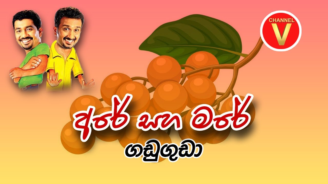 Are Mare | Chooty Malli Podi Malli | Gaduguda | Sinhala Jokes