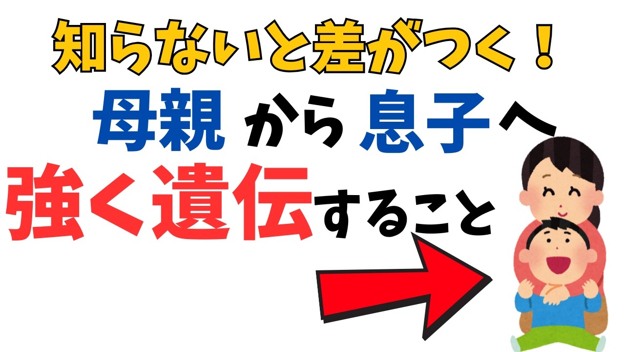 【要注意！】母親から息子へ強く出やすい意外な遺伝5選【子育て雑学】