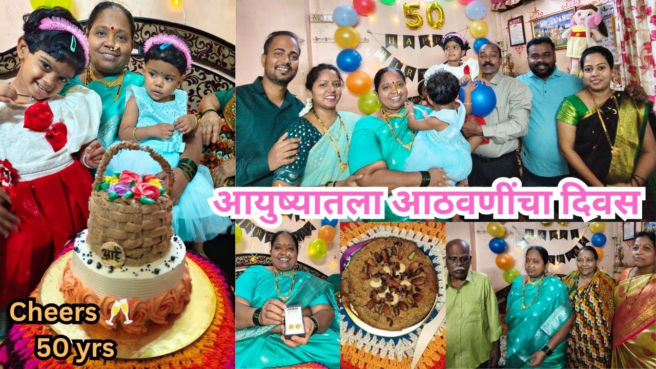 50th Fabulous 🤩 आईचा ५०वा वाढदिवस/ आयुष्यातले काही खास क्षण कुटुंबासोबत💖 #birthday #50s 