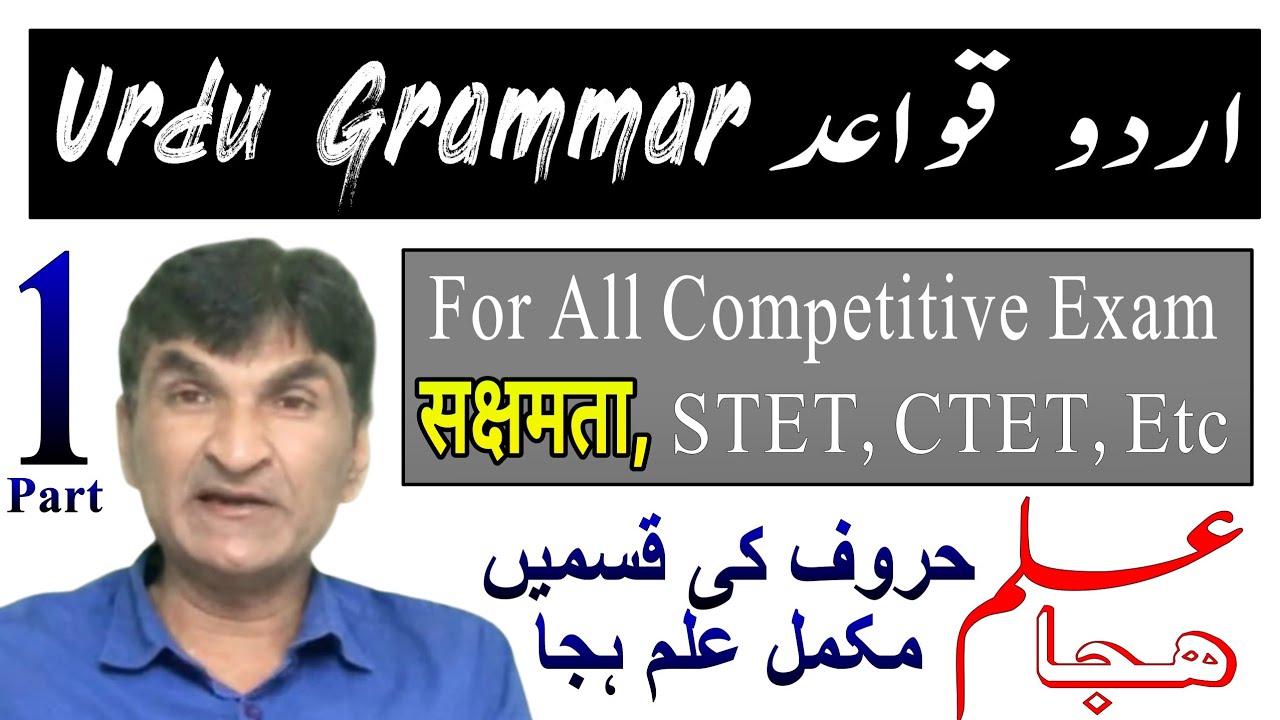 Urdu Qawaed Part 1 || علم ہجا || حروف کی اقسام || مفرد مرکب،ساکن متحرک || For All Competitive Exams