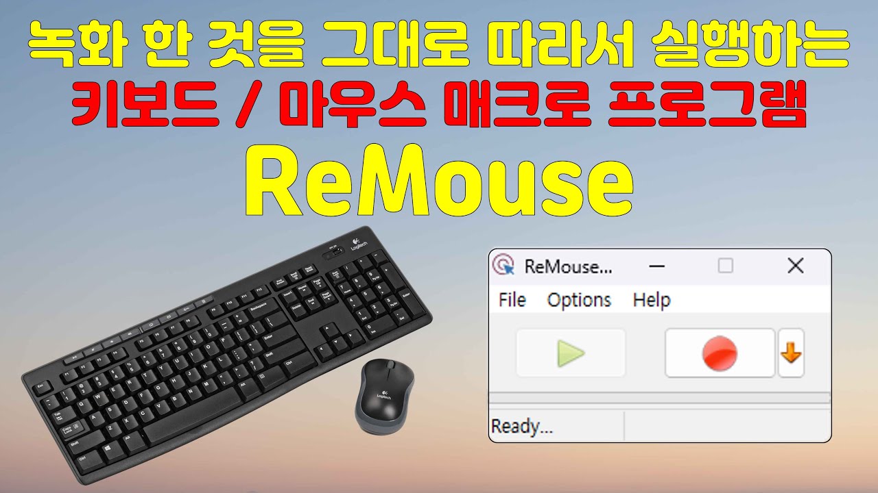 녹화 한 것을 그대로 따라서 실행하는 키보드 마우스 매크로 프로그램 ReMouse