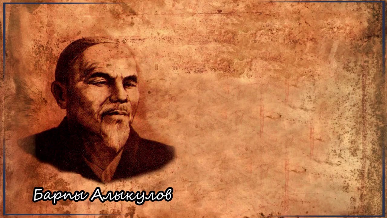 Барпы Алыкулов 