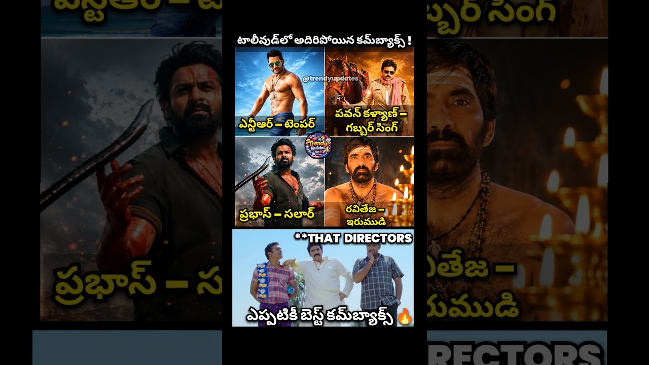 Top Comebacks in Tollywood 🔥