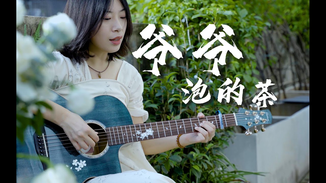 周董的茶味十足！《爷爷泡的茶》周杰伦Cover-吉他弹唱翻唱