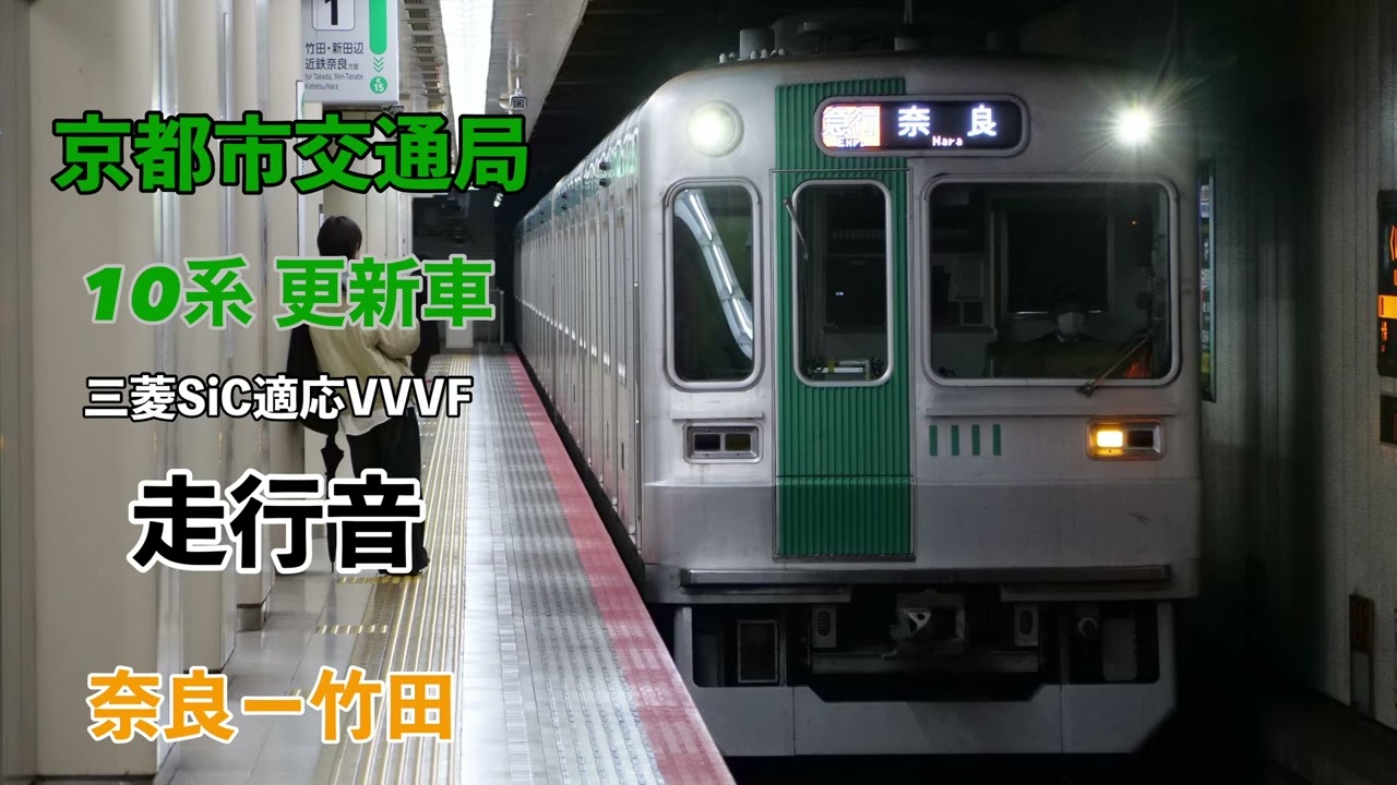 京都市交通局 10系 更新車 走行音〈急行・京都国際会館〉奈良ー竹田