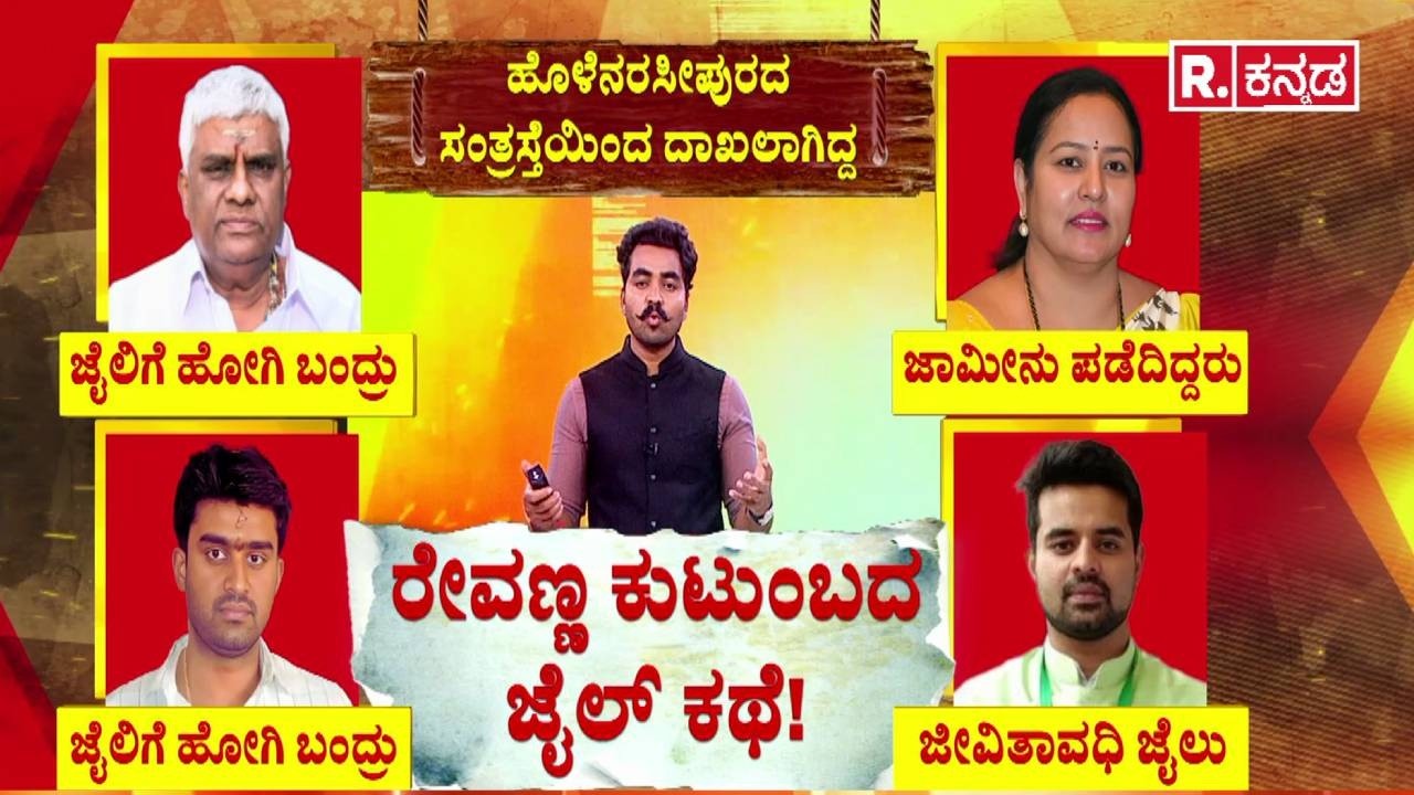 HD Revanna Family Controversy : ರೇವಣ್ಣ ಕುಟುಂಬದ ಜೈಲ್ ಕಥೆ! | JDS