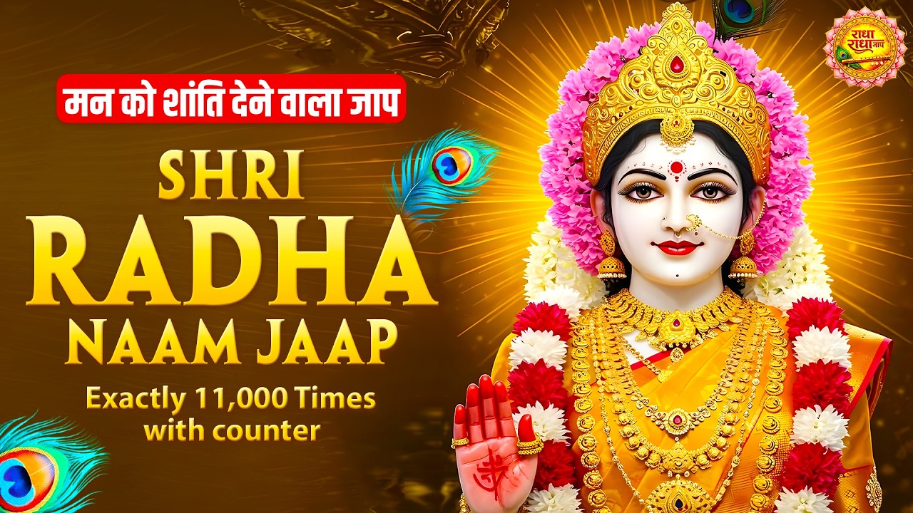 मन को शांति देने वाला राधा नाम जाप | Shri Radha Naam Jaap 11000 Times Radha Naam Dhun | Peace Tunes