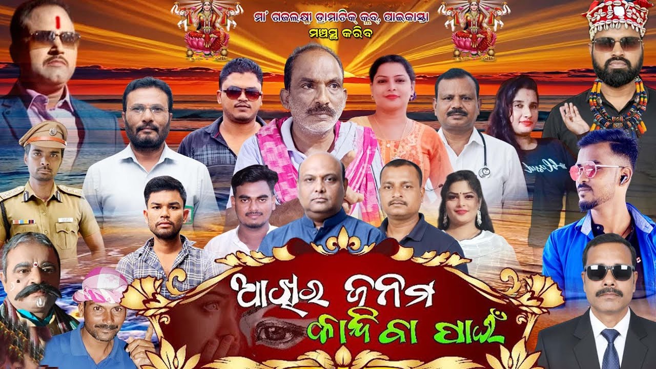 Akhira janam Kandiba Pain Jatra l Odia Jatra l Full Jatra  l Jatra Mala