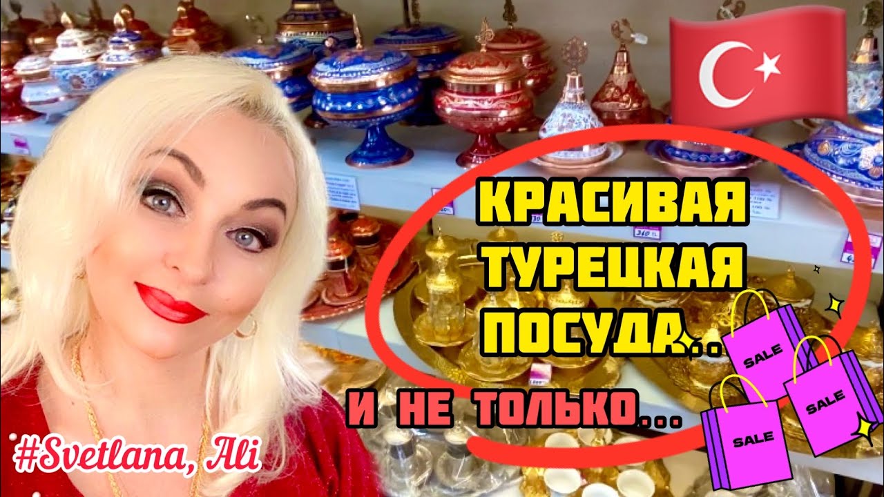 16.03.23. Турция.Анталия.Красивая  турецкая посуда… и не только!
