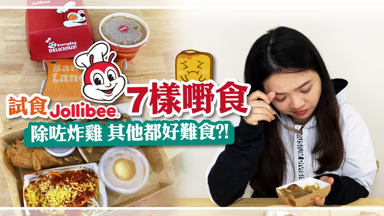 [窮L遊記] 試食jollibee 7樣嘢食 除咗炸雞 其他都好難食🤮?!