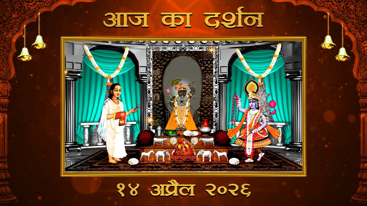 Aaj Ka Darshan Vaishakh Krishna Dwadashi 14 April 2026 Shrinathji ke Darshan.