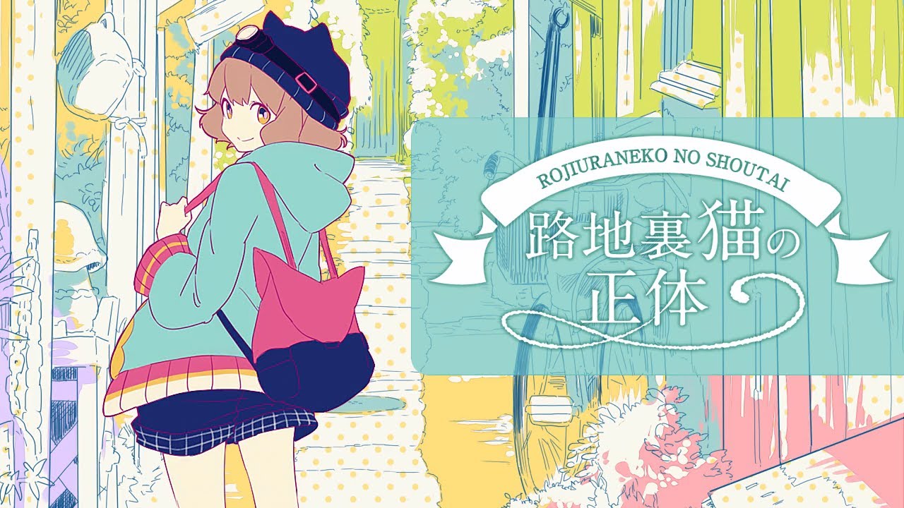 路地裏猫の正体 / rojiura neko no shoutai - TOKOTOKO（西沢さんP） feat.GUMI