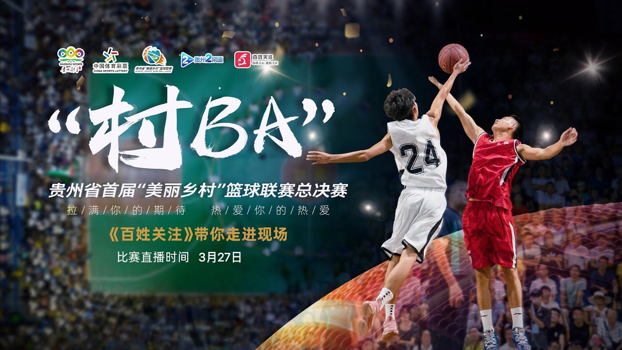 谁是年度“村BA”之王？黔东南VS遵义顶峰相见！
