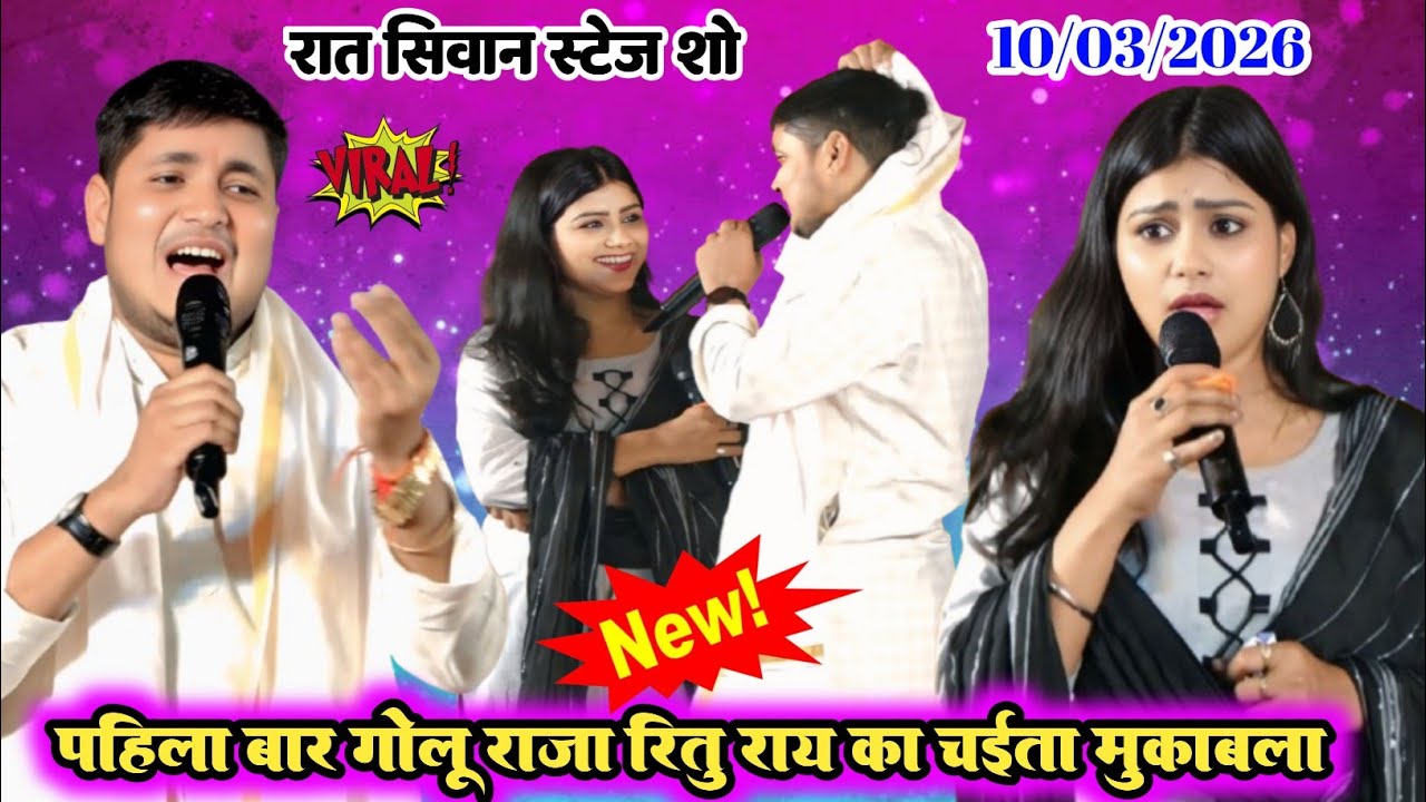 #Chaitageet गोलू राजा और रितु राय का शानदार चईता मुकाबला ll #Golu_Raja #Ritu_Ray chaita #stage_show