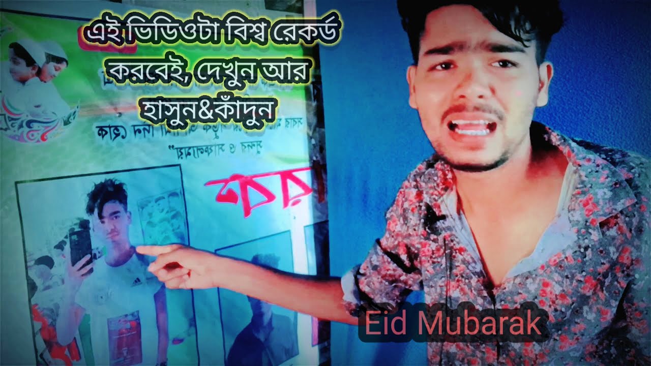 Eid Special Top World Viral Video // ভিডিওটা বিশ্ব রেকর্ড করবেই 🔥 Funny&emotional video 2026
