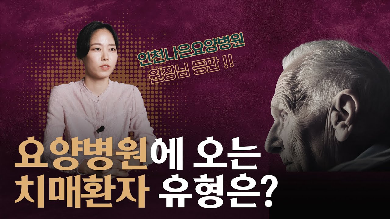 힐링닥터 김사부 ep02 - 요양병원에 입원하는 치매환자의 유형과 치료법!!
