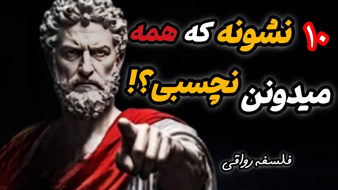 ۱۰ نشانه ی پنهان که ثابت می کنه نچسبی اما هیچ کس بهت نمی گه،فلسفه ی رواقی